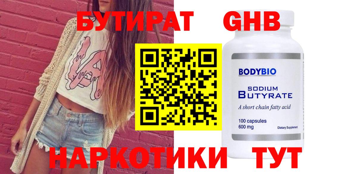 БУТИРАТ 1.4BDO Канаш