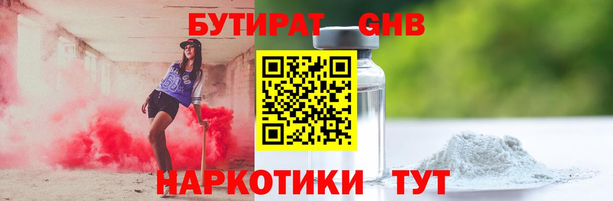 Бутират GHB  Вход с VPN  Канаш 