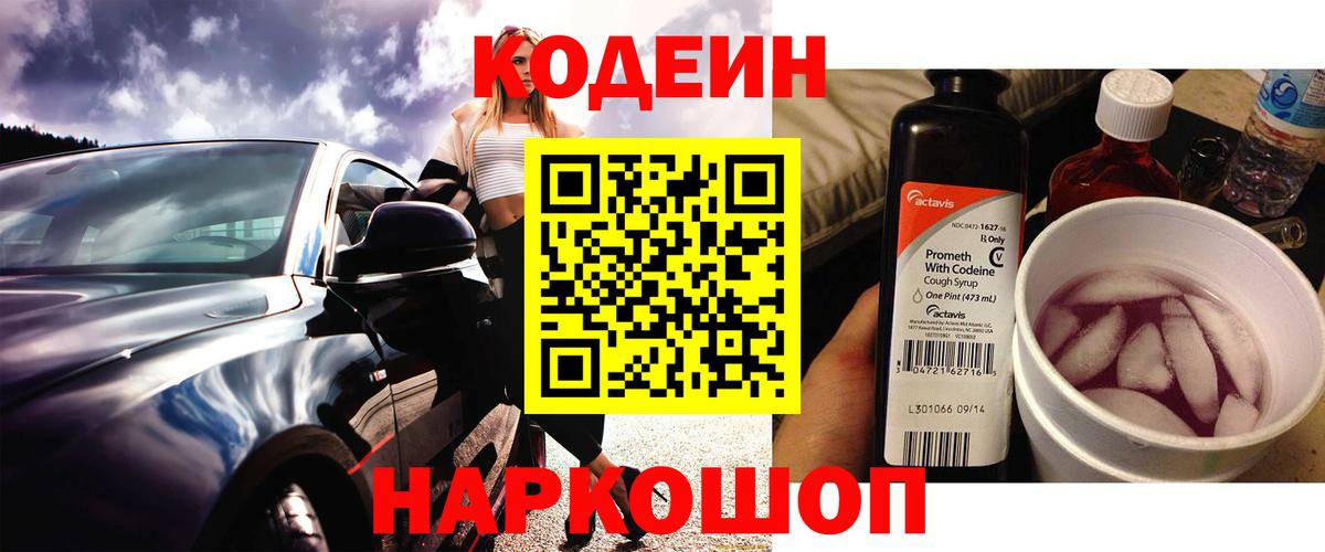 Codein Purple Drank  Вход с VPN  Канаш  Codein Purple Drank 